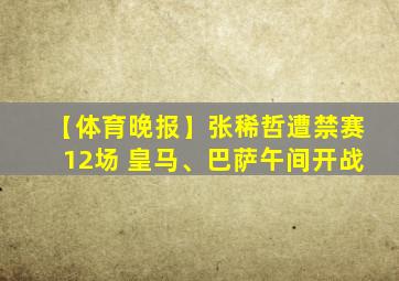 【体育晚报】张稀哲遭禁赛12场 皇马、巴萨午间开战